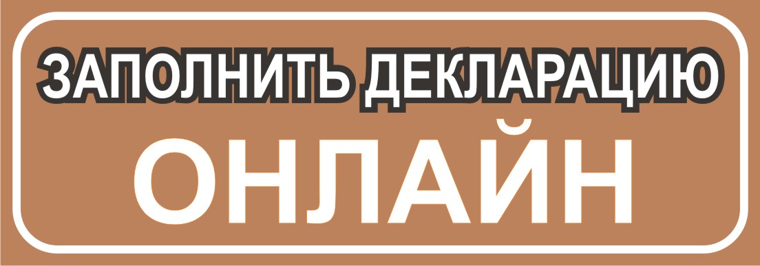 Заполнить ОН-ЛАЙН Декларацию