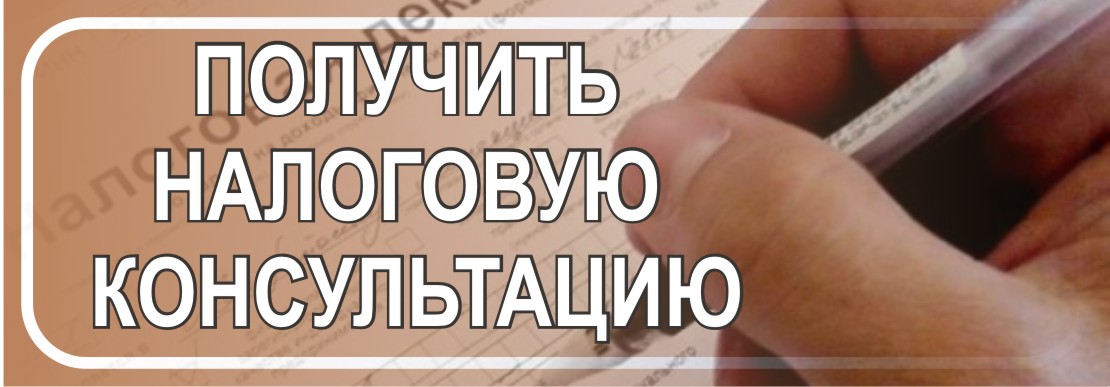Получить налоговую консультацию