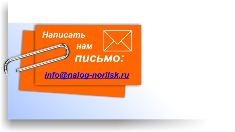 Написать нам письмо
